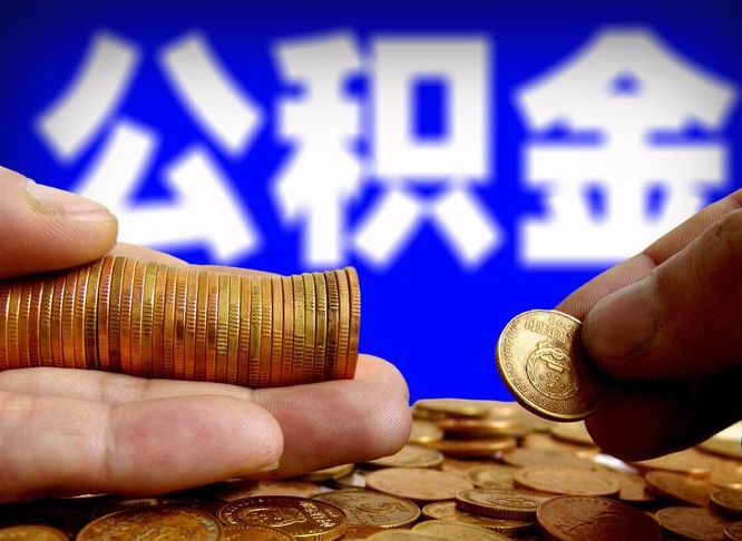西双版纳为啥公积金黄牛可以取出来呢（缺钱怎么把公积金提取出来）
